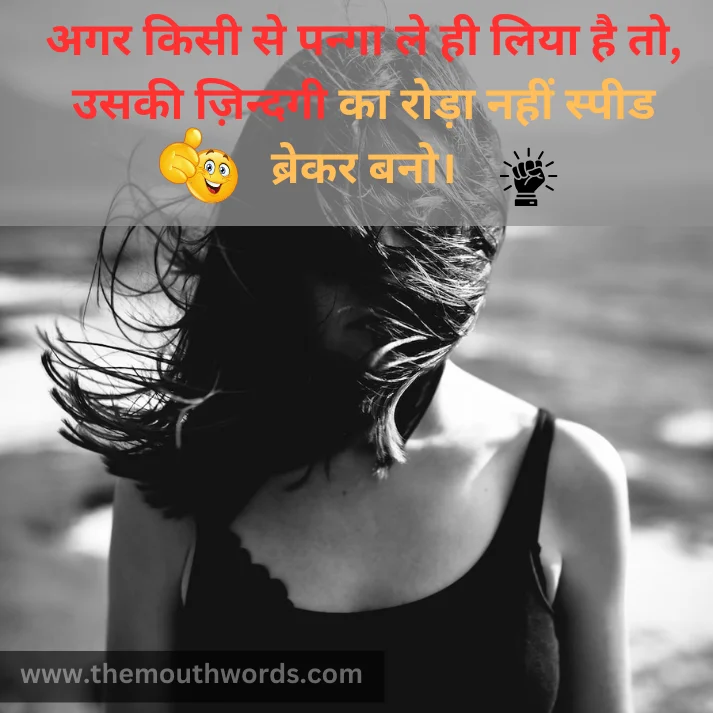 Agar kisee se pangaa le hee liyaa hai to,
usakee zaindagee kaa rodaa naheen speeḍa brekar bano. || Positive Quotes